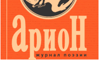 Арион - журнал поэзии